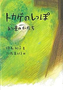 トカゲのしっぽ 約束のかたち (鈴の音童話)(中古品)