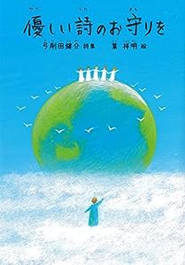 優しい詩のお守りを (ジュニアポエム)(中古品)