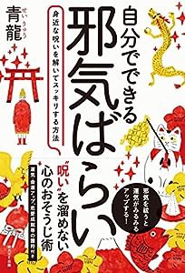 自分でできる邪気ばらい(中古品)