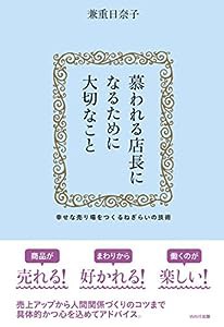 慕われる店長になるために大切なこと(中古品)