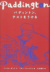 パディントン、テストをうける(中古品)