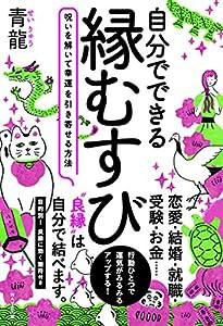 自分でできる縁むすび(中古品)