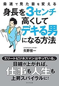 身長を3センチ高くしてデキる男になる方法(中古品)