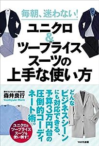 毎朝、迷わない! ユニクロ&ツープライススーツの上手な使い方(中古品)