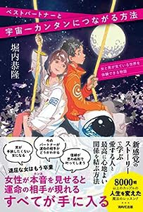 ベストパートナーと宇宙一カンタンにつながる方法(中古品)