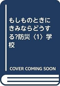 もしものときにきみならどうする?防災〈1〉学校(中古品)