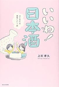 いいね! 日本酒 はじめての美味しい1杯(中古品)