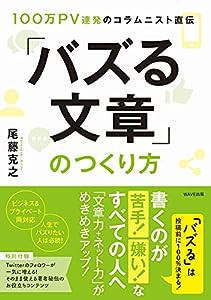 100万PV連発のコラムニスト直伝 「バズる文章」のつくり方(中古品)