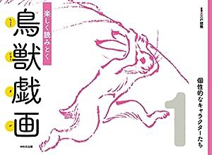 楽しく読みとく「鳥獣戯画」 1個性的なキャラクターたち(中古品)