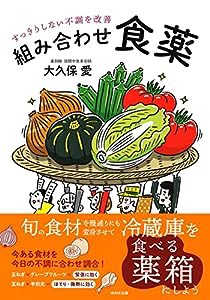 すっきりしない不調を改善 組み合わせ食薬(中古品)