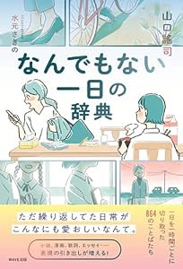 なんでもない一日の辞典(中古品)