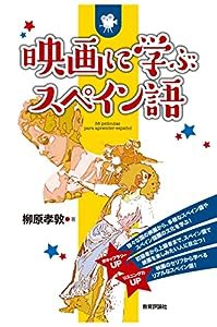 映画に学ぶスペイン語(中古品)