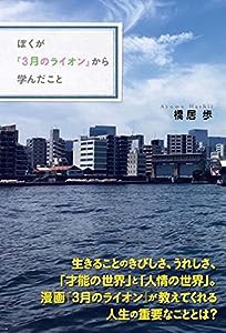 ぼくが『3月のライオン』から学んだこと(中古品)