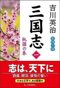 三国志 第1巻 桃園の巻(中古品)