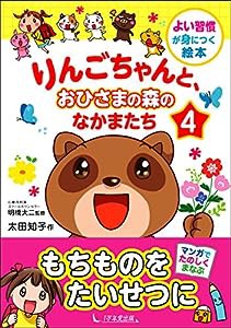 りんごちゃんと、おひさまの森のなかまたち4 (よい習慣が身につく絵本)(中古品)