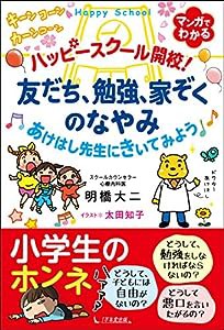 ハッピースクール開校! ~友だち、勉強、家ぞくのなやみ あけはし先生にきいてみよう(中古品)