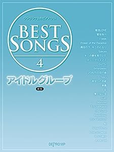 ワンランク上のピアノソロ BEST SONGS(4)アイドルグループ 新版 (ワンランク上のピアノ・ソロ)(中古品)