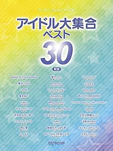 ワンランク上のピアノソロ アイドル大集合ベスト30 新版 (ワンランク上のピアノ・ソロ)(中古品)