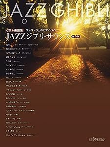 CD+楽譜集 ワンランク上のピアノソロ JAZZジブリサウンズ [保存版] (ワンランク上のピアノ・ソロ)(中古品)