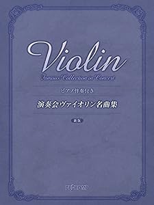 ピアノ伴奏付き 演奏会ヴァイオリン名曲集 【新版】 [パート譜付き](中古品)