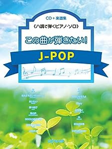 CD+楽譜集 ≪ハ調で弾くピアノソロ≫ この曲が弾きたい! J-POP (ハ調で弾くピアノ・ソロ)(中古品)