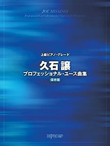 上級ピアノグレード 久石譲プロフェッショナルユース曲集 保存版 (上級ピアノ・グレード)(中古品)