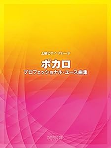 上級ピアノグレード ボカロ プロフェッショナルユース曲集 (上級ピアノ・グレード)(中古品)