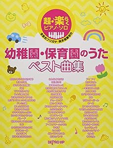 超・楽らくピアノソロ 幼稚園・保育園のうたベスト曲集 (超♪楽らくピアノ・ソロ)(中古品)