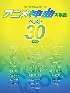 ワンランク上のピアノソロ アニメ神曲大集合ベスト30 [保存版] (ワンランク上のピアノ・ソロ)(中古品)