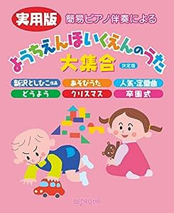 簡易ピアノ伴奏による 実用版 ようちえんほいくえんのうた大集合 [決定版](中古品)