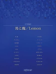 ピアノ弾き語り 馬と鹿/Lemon(中古品)