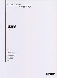 いろんなアレンジで弾く ピアノ名曲ピース(77)紅蓮華/LiSA (いろんなアレンジで弾くピアノ名曲ピース)(中古品)