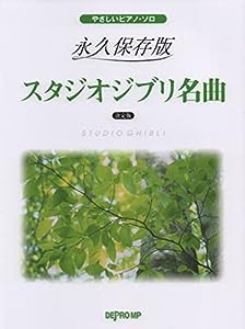 やさしいピアノソロ 永久保存版 スタジオジブリ名曲[決定版] (やさしいピアノ・ソロ)(中古品)