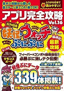 アプリ完全攻略 Vol.16 (総力特集:かわいい妖怪パズルアプリを徹底研究!)(中古品)