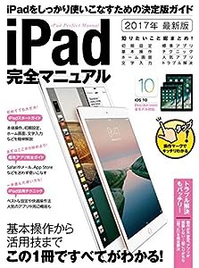 iPad完全マニュアル (2017年最新版)(中古品)