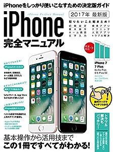 iPhone完全マニュアル(2017年最新版)(中古品)