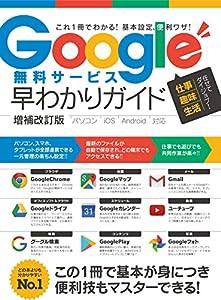 Google無料サービス早わかりガイド 増補改訂版(中古品)