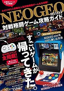 NEOGEO mini 対戦格闘ゲーム攻略ガイド(格ゲー登場全キャラの必殺技/超必コマンドすべて掲載!)(中古品)