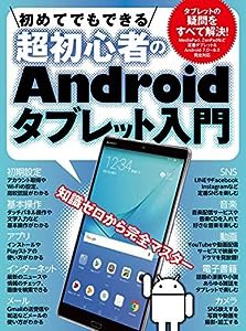 【HUAWEI MediaPad M5/ASUS ZenPad 対応版】初めてでもできる超初心者のAndroidタブレット入門(中古品)