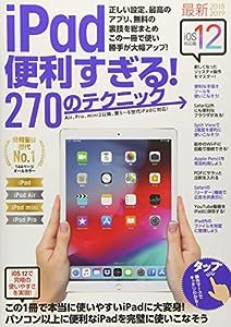 iPad便利すぎる！ 270のテクニック (iOS 12対応・最新版)(中古品)