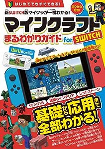 マインクラフト まるわかりガイド for SWITCH (Wii U版にも対応!)(オールカラー&ふりがな付き!)(中古品)