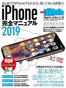 iPhone完全マニュアル2019 (XS/XS Max/XR/X/8/8 Plus/7/7 Plus/6sなどに対応)(中古品)