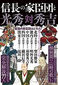 信長の家臣団 光秀対秀吉 (最強の信長軍団と光秀)(中古品)