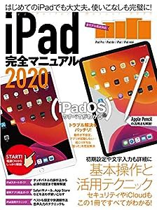 iPad完全マニュアル2020(全機種対応/iPadOSの基本から活用技まで詳細解説)(中古品)