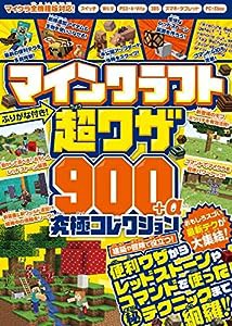 マインクラフト 超ワザ900+α 究極コレクション ~おもしろスゴい最新テクが大集結!(中古品)