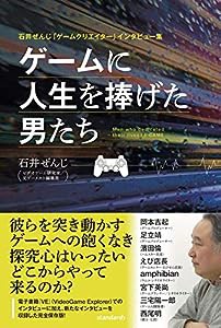 石井ぜんじ「ゲームクリエイター」インタビュー集 ゲームに人生を捧げた男たち(中古品)