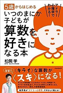 5歳からはじめる いつのまにか子どもが算数を好きになる本 (アドラー心理学でわかる!)(中古品)