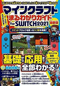 マインクラフト まるわかりガイド for SWITCH 2021 ~スイッチ版マイクラが基礎から応用まで一番わかる!(中古品)