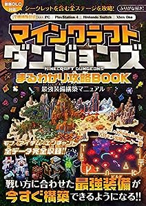 マインクラフトダンジョンズ まるわかり攻略BOOK ~最強装備構築マニュアル~【最新DLC対応! 】(中古品)