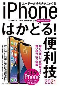 iPhoneはかどる! 便利技2021 (全モデル対応の最新テクニック集)(中古品)